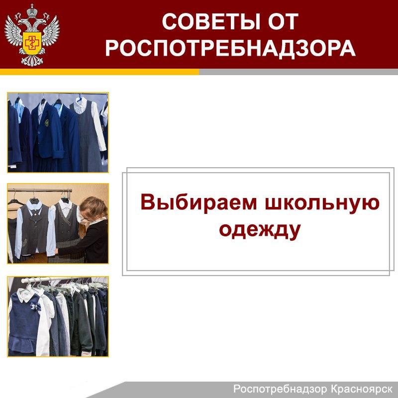 Как выбрать школьную одежду? IСоветы от Роспотребнадзора.