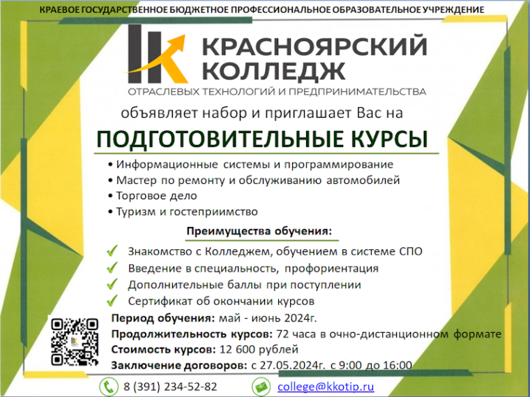Поступление в КГБПОУ &quot;Красноярский колледж отраслевых технологий и предпринимательства&quot;.