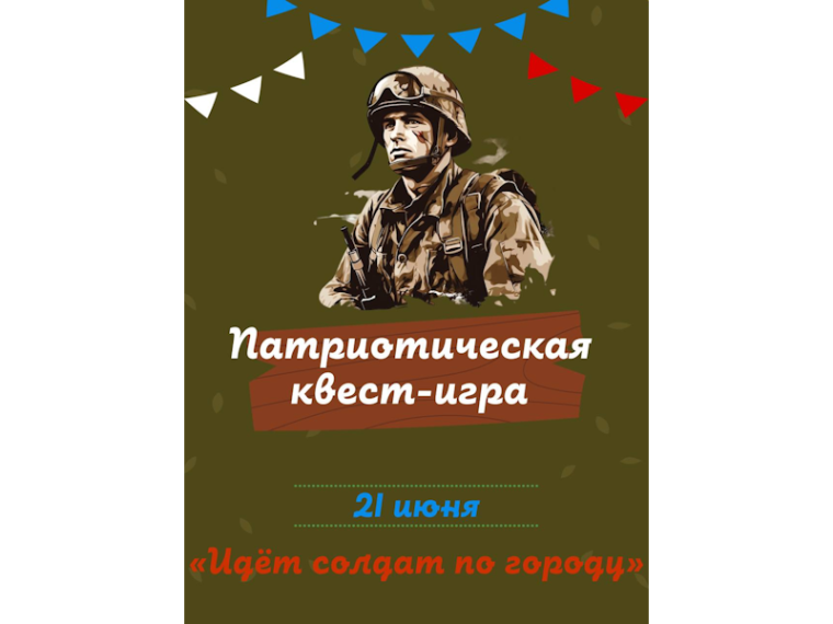 Семнадцатый день в пришкольном лагере «Улыбка». Патриотическая квест-игра "Идёт солдат по городу".