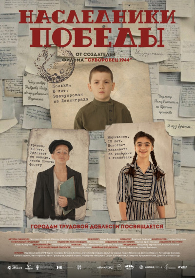 Полнометражный художественный фильм «Наследники Победы».