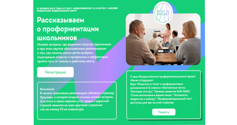 Родительское собрание по вопросам профориентации обучающихся 6–11 классов Сибирского федерального округа.