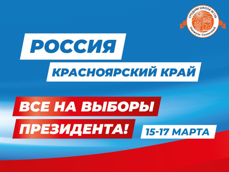 15-17 марта Красноярский край выбирает Президента!.